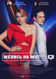 Постер к сериалу  Женись на мне  1-2 сезон