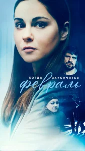 Постер к сериалу  Когда закончится февраль  1-2 сезон