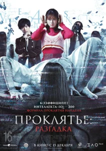 Постер к сериалу  Проклятье: Разгадка  1-2 сезон