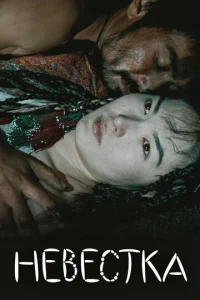 Постер к сериалу  Невестка  1-2 сезон