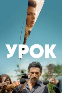 Постер к сериалу  Урок  1-2 сезон