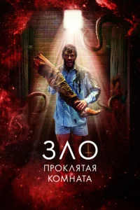 Постер к сериалу  Зло: Проклятая комната  1-2 сезон