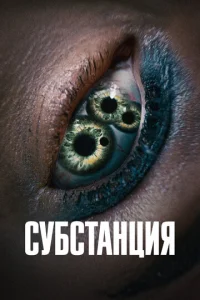 Постер к сериалу Субстанция 1-2 сезон