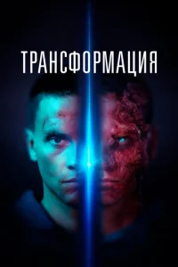  Трансформация  1 сезон
