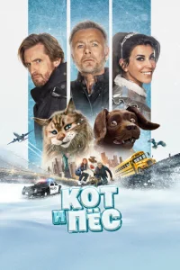 Кот и пёс  1 сезон