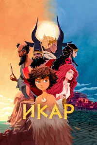 Постер к сериалу  Икар  1-2 сезон