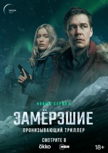Постер к сериалу Замерзшие 1-2 сезон