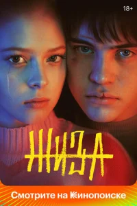 Постер к сериалу Жиза 1-2 сезон
