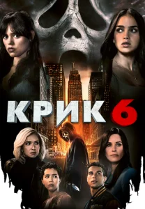 Постер к сериалу Крик 6 1-2 сезон