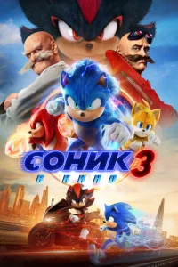 Постер к сериалу Соник 3 1-2 сезон