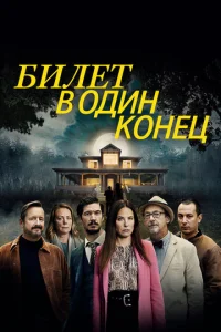 Постер к сериалу  В одну сторону  1-2 сезон