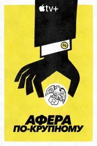 Постер к сериалу  Афера по-крупному  1-2 сезон
