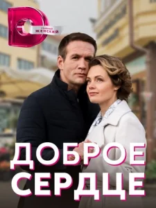  Доброе сердце  1 сезон