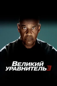 Постер к сериалу Великий уравнитель 3 1-2 сезон