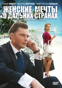  Женские мечты о дальних странах  1 сезон