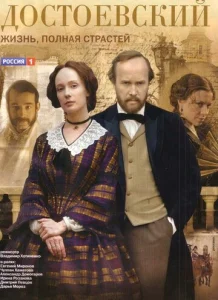 Постер к сериалу Достоевский 1-2 сезон