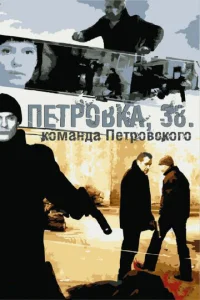  Петровка, 38. Команда Петровского  1 сезон