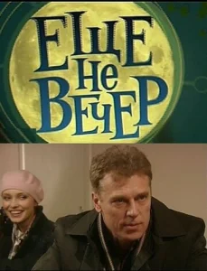  Еще не вечер  1 сезон