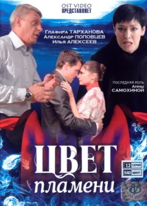  Цвет пламени  1 сезон
