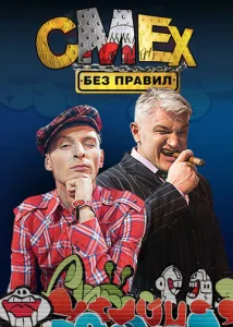  Смех без правил  1 сезон