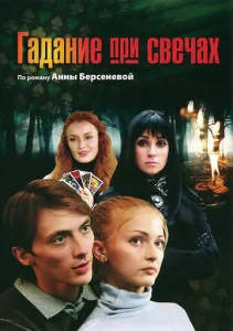 Постер к сериалу Гадание при свечах 1-2 сезон