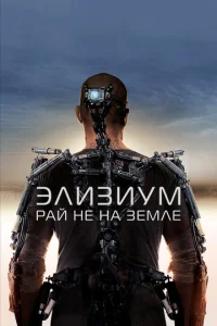 Постер к сериалу  Элизиум: Рай не на Земле  1-2 сезон