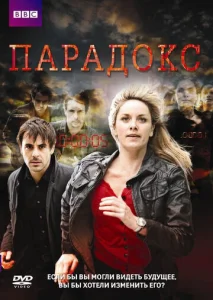 Постер к сериалу  Парадокс  1-2 сезон