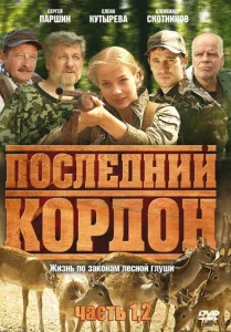 Постер к сериалу  Последний кордон  1-2 сезон