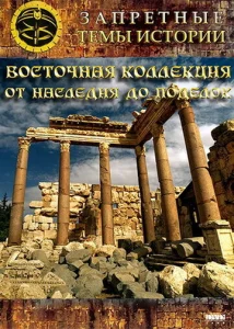  Восточная коллекция: От наследия до поделок  1 сезон