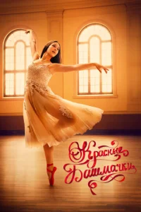 Постер к сериалу Красные башмачки: Новая глава 1-2 сезон