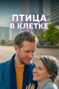 Постер к сериалу  Птица в клетке  1-2 сезон