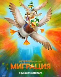 Постер к сериалу  Миграция  1-2 сезон