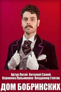 Постер к сериалу  Дом Бобринских  1-2 сезон
