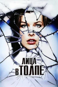 Постер к сериалу  Лица в толпе  1-2 сезон