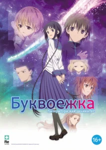  Буквоежка  1 сезон
