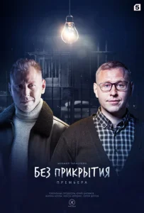 Постер к сериалу  Без прикрытия  1-2 сезон