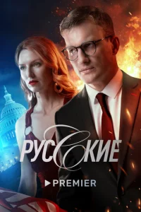 Постер к сериалу Русские 1-2 сезон