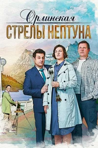 Постер к сериалу  Орлинская. Стрелы Нептуна  1-2 сезон