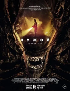 Постер к сериалу Чужой: Ромул 1-2 сезон