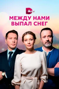 Постер к сериалу Между нами выпал снег 1-2 сезон