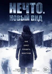 Постер к сериалу  Нечто. Новый вид  1-2 сезон