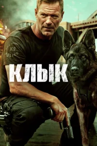 Постер к сериалу  Клык  1-2 сезон