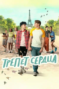  Трепет сердца  1 сезон