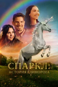 Постер к сериалу  Спаркл: История единорога  1-2 сезон