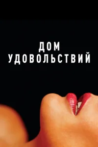 Постер к сериалу  Дом удовольствий  1-2 сезон