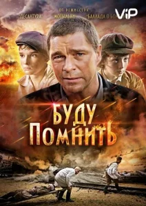 Постер к сериалу  Буду помнить  1-2 сезон