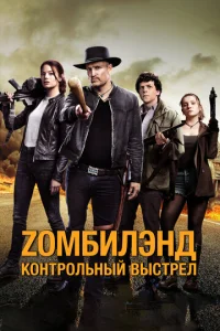 Постер к сериалу  Zомбилэнд: Контрольный выстрел  1-2 сезон
