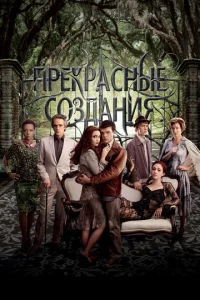 Постер к сериалу  Прекрасные создания  1-2 сезон