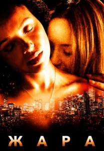 Постер к сериалу  Жара  1-2 сезон