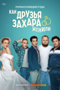 Постер к сериалу Как друзья Захара женили 1-2 сезон